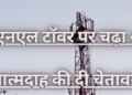 केदारनाथ यात्रा में घोड़े खच्चर गद्दी मामले में नया मोड़,टावर पर चढ़ा आदमी