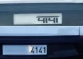 4141 नंबर प्लेट को बना दिया ‘पापा’,पुलिस ने थाने बुलाकर काटा चालान