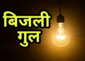 20 से अधिक गाँवों में विद्युत आपूर्ति बाधित