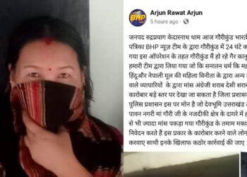 केदारनाथ यात्रा के मुख्य पड़ाव गौरीकुंड में अवैध शराब व मांस का चल रहा था धंधा,खूफिया टीम ने नेपाली मूल की महिला के जखीरे पर मारा छापा,सोशल मीडिया एकाउंट पर पोस्ट वायरल,चल रहे अवैध धंधे से जनपद पुलिस रही नजरबंद