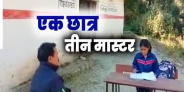 हाल-ए-स्कूल: टिहरी में एक छात्रा को पढ़ा रहे तीन शिक्षक, ₹36 लाख हो रहे खर्च