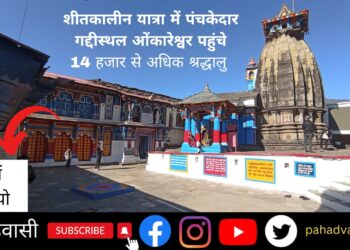 शीतकाल यात्रा में पंचकेदार गद्दी स्थल ओंकारेश्वर पहुंचे 14 हजार से अधिक श्रद्धालु