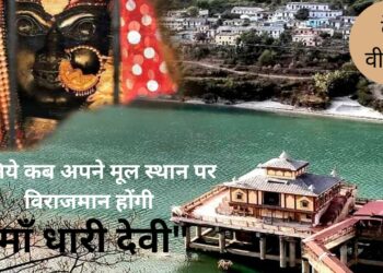 9 सालों बाद सिद्धपीठ माँ धारी देवी अपने मूलस्थान में होंगी विराजित