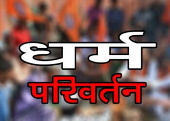 पुरोला धर्मांतरण मामले में पुलिस को मिली बड़ी सफलता, पादरी की पत्नी गिरफ्तार