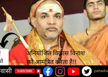 शंकराचार्य पहुँचे श्रीनगर, प्रदेशभर में चल रही बड़ी परियोजनाओं पर कही बड़ी बात