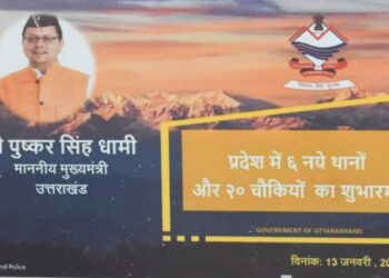 रुद्रप्रयाग में नवसृजित 2 पुलिस चौकियों का मुख्यमंत्री धामी द्वारा किया गया वर्चुअली उद्घाटन एवं लोकार्पण
