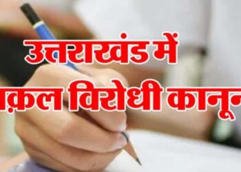 राज्यपाल ने नए नकल विरोधी कानून को दी मंजूरी, प्रदेश में हुआ लागू…