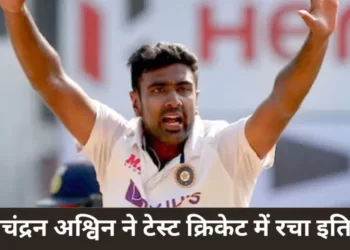 रविचंद्रन अश्विन ने टेस्ट क्रिकेट में बनाया रिकॉर्ड,बने दूसरे भारतीय गेंदबाज