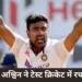 रविचंद्रन अश्विन ने टेस्ट क्रिकेट में बनाया रिकॉर्ड,बने दूसरे भारतीय गेंदबाज