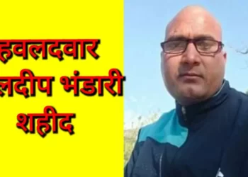 देश की सेवा करते हुए उत्तराखंड का लाल कुलदीप भंडारी हुआ शहीद, घर में पसरा मातम