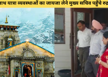 केदारनाथ यात्रा व्यवस्थाओं का मुख्य सचिव ने किया हवाई सर्वे,यात्रा तैयारियों को लेकर अधिकारियों की ली बैठक