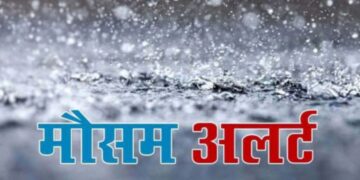 मौसम विभाग की चेतावनी.. 6 जनपदों में रेड तो अन्य जिलों में ऑरेंज अलर्ट, सतर्क रहने की सलाह