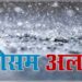 मौसम विभाग की चेतावनी.. 6 जनपदों में रेड तो अन्य जिलों में ऑरेंज अलर्ट, सतर्क रहने की सलाह
