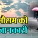 मौसम अपडेटः अगले चार दिन तक इन जिलों में भारी बारिश के आसार, अलर्ट जारी