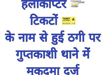 हेलीकॉप्टर टिकटों के नाम पर ठगी होने पर पुलिस ने किया अभियोग पंजीकृत