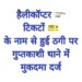 हेलीकॉप्टर टिकटों के नाम पर ठगी होने पर पुलिस ने किया अभियोग पंजीकृत