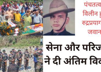 पंचतत्व में विलीन हुए रुद्रप्रयाग के जवान अरविन्द सिंह,सेना और परिजनों ने दी अंतिम विदाई