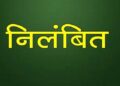 ये अधिकारी हुआ बर्खास्त ! देखें आदेश