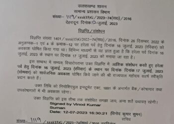 हरेला की छुट्टी को लेकर आ गया यह आदेश, इस दिन रहेगा अवकाश