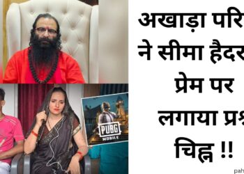 अखाड़ा परिषद ने सीमा हैदर के प्रेम पर लगाया प्रश्न चिन्ह, कहा फैक्ट चेक करे सरकार