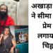 अखाड़ा परिषद ने सीमा हैदर के प्रेम पर लगाया प्रश्न चिन्ह, कहा फैक्ट चेक करे सरकार