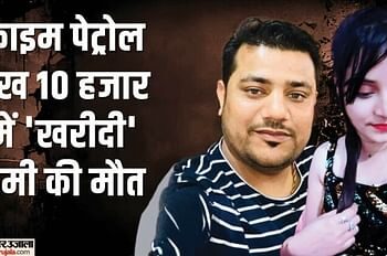 सपेरे से बनाए संबंध, फिर क्राइम पेट्रोल देखकर 10 हजार में ‘खरीदी’ प्रेमी की मौत, ऐसे खुला राज