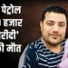 सपेरे से बनाए संबंध, फिर क्राइम पेट्रोल देखकर 10 हजार में ‘खरीदी’ प्रेमी की मौत, ऐसे खुला राज