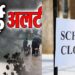 भारी बारिश को देखते हुए उत्तराखंड के इन जिलों में स्कूलों की छुट्टी घोषित