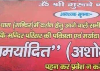 इस धाम में ड्रेस कोड लागू,अमर्यादित वस्त्रों में नहीं मिलेगा प्रवेश, फोटो खिंचने पर भी लगा बैन..