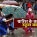 भारी बारिश की चेतावनी के मद्देनजर स्कूलों की हो गई छुट्टी