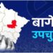 बागेश्वर उपचुनाव:कल होगा मतदान, एग्जिट पोल पर रोक