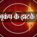 ब्रेकिंग : उत्तराखंड में यहां महसूस किए भूकंप के झटके