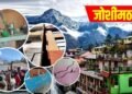 जोशीमठ भू धंसाव:सता रहा है भूकंप का डर