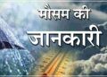 आठ जिलों में भारी बारिश का यलो अलर्ट,मानसून देरी से होगा विदा.