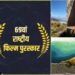 National Film Awards: उत्तराखंड की ‘पाताल ती’ और ‘एक था गांव’ फिल्मों को मिले अवॉर्ड..