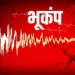 यहां देर रात महसूस हुए भूकंप के झटके…..