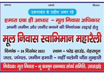 मूल निवास स्वाभिमान महारैली में जुटेगे हजारों लोग