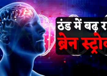ठंड में बढ़ जाता है ब्रेन स्ट्रोक का खतरा। ऐसे पहचानें लक्षण, ऐसे रखें सावधानी