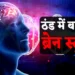ठंड में बढ़ जाता है ब्रेन स्ट्रोक का खतरा। ऐसे पहचानें लक्षण, ऐसे रखें सावधानी