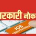 उत्तराखंड में इन पदों पर निकली भर्ती, जानें आवेदन से जुड़ी पूरी जानकारी