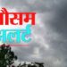 मौसम विभाग ने अगले 24घंटे के लिये एडवाइजरी की जारी, जानिये क्या है चेतावनी