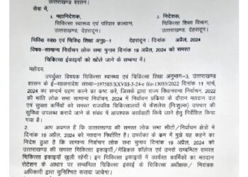 कल मतदान के दिन खुले रहेंगे अस्पताल और मेडिकल कॉलेज, स्वास्थ्य सचिव ने जारी किए आदेश
