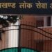 पीसीएस भर्ती परीक्षा के आवेदन में आज से कर सकेंगे संशोधन, लोक सेवा आयोग ने खोली ऑनलाइन एडिट विंडो