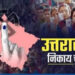 नगर निकाय चुनाव तीन माह पीछे, प्रशासक हुए नियुक्त