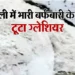 बर्फबारी के बीच चमोली में हिमस्खलन की सूचना, 57मजदूरों में 15 का रेस्क्यू, 42का सर्च अभियान जारी