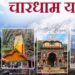 आगामी चारधाम यात्रा को लेकर सरकार की तैयारी,मूलभूत सुविधाओं पर दिया जा रहा है जोर।