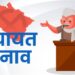 उत्तराखंड में पंचायत चुनाव का बिगुल,आरक्षण का नोटिफिकेशन जारी, 18 जून को होगा आरक्षण का अंतिम प्रकाशन