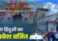बदरीनाथ–केदारनाथ समेत 47 मंदिरों में गैर-सनातनियों के प्रवेश पर प्रतिबंध,बीकेटीसी की बजट बैठक में 121.7 करोड़ का बजट पास, मंदिर परिसर और गर्भगृह में लागू होगा प्रतिबंध, फैसले पर देशभर में शुरू हुई बहस