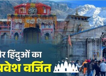बदरीनाथ–केदारनाथ समेत 47 मंदिरों में गैर-सनातनियों के प्रवेश पर प्रतिबंध,बीकेटीसी की बजट बैठक में 121.7 करोड़ का बजट पास, मंदिर परिसर और गर्भगृह में लागू होगा प्रतिबंध, फैसले पर देशभर में शुरू हुई बहस