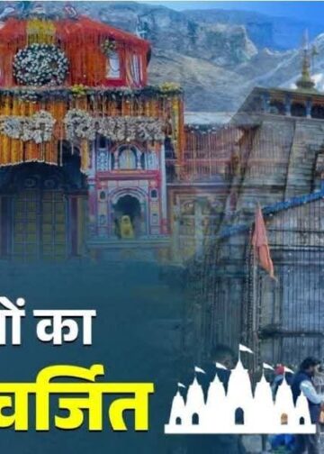 बद्रीनाथ –केदारनाथ समेत 47 मंदिरों में गैर-सनातनियों के प्रवेश पर प्रतिबंध,बीकेटीसी की बजट बैठक में 121.7 करोड़ का बजट पास, मंदिर परिसर और गर्भगृह में लागू होगा प्रतिबंध, फैसले पर देशभर में शुरू हुई बहस
